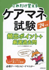 ケアマネ試験頻出ポイント＋厳選過去問〈’２４年版〉―これだけ覚える