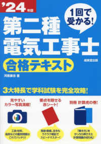 １回で受かる！第二種電気工事士合格テキスト 〈’２４年版〉