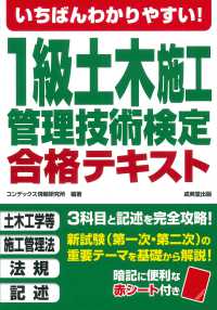 いちばんわかりやすい！１級土木施工管理技術検定合格テキスト