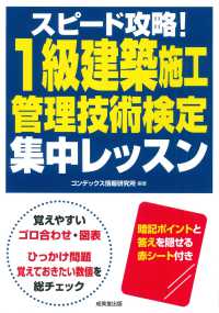 スピード攻略！１級建築施工管理技術検定　集中レッスン