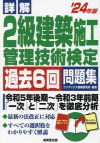 詳解２級建築施工管理技術検定過去６回問題集 〈’２４年版〉