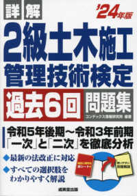 詳解２級土木施工管理技術検定過去６回問題集 〈’２４年版〉