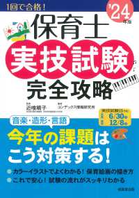 保育士実技試験完全攻略〈’２４年版〉―１回で合格！