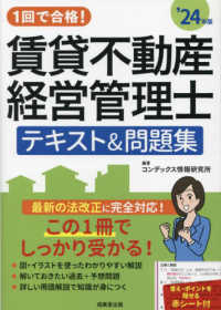 １回で合格！賃貸不動産経営管理士テキスト＆問題集 ’２４年版