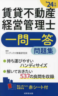 賃貸不動産経営管理士一問一答問題集 ’２４年版