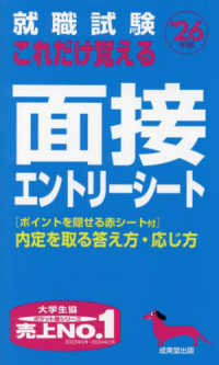 ’２６　これだけ覚える面接・エントリーシ 就職試験