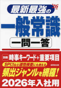 ’２６　最新最強の一般常識　一問一答