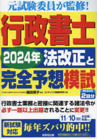 行政書士　２０２４年法改正と完全予想模試