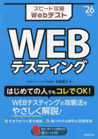 スピード攻略ＷｅｂテストＷＥＢテスティング 〈’２６年版〉
