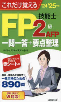 これだけ覚えるＦＰ技能士２級・ＡＦＰ　一問一答＋要点整理’２４→’２５年版 2024～2025年版