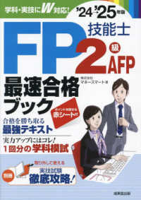 ＦＰ技能士２級・ＡＦＰ最速合格ブック＇２４→＇２５年版