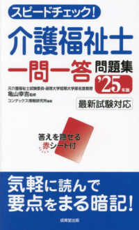 スピードチェック！介護福祉士一問一答問題集 〈’２５年版〉