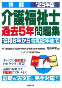 詳解介護福祉士過去５年問題集 〈’２５年版〉