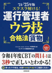 スラスラ解ける！運行管理者＜貨物＞ウラ技合格法 〈’２４～’２５年版〉
