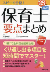 スピード合格！保育士要点まとめ 〈’２５年版〉