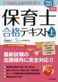 いちばんわかりやすい保育士合格テキスト 〈上巻’２５年版〉
