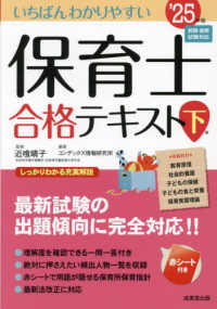 いちばんわかりやすい保育士合格テキスト 〈下巻’２５年版〉