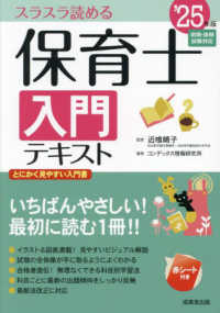 保育士入門テキスト 〈’２５年版〉 - スラスラ読める
