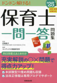 保育士一問一答問題集 〈’２５年版〉