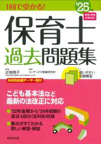 １回で受かる！保育士過去問題集 〈’２５年版〉