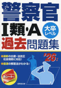警察官１類・Ａ過去問題集 〈’２６年版〉 - 大卒レベル
