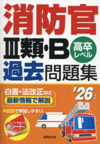 消防官３類・Ｂ過去問題集 〈’２６年版〉 - 高卒レベル