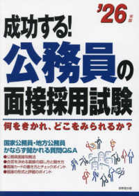 成功する！公務員の面接採用試験 〈’２６年版〉