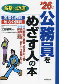 公務員をめざす人の本 〈’２６年版〉 合格への近道