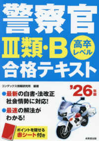 警察官３類・Ｂ合格テキスト 〈２６年版〉 - 高卒レベル
