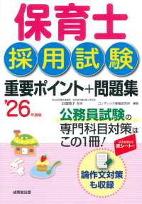 保育士採用試験重要ポイント＋問題集 〈’２６年度版〉