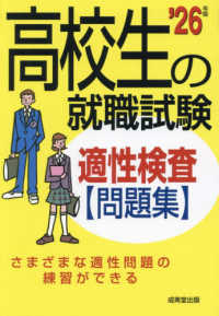 高校生の就職試験適性検査問題集 〈’２６年版〉