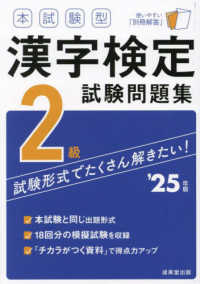 本試験型漢字検定２級試験問題集 〈’２５年版〉