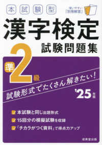 本試験型漢字検定準２級試験問題集 〈’２５年版〉