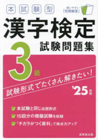 本試験型漢字検定３級試験問題集 〈’２５年版〉