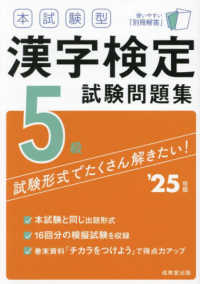 本試験型漢字検定５級試験問題集 〈’２５年版〉
