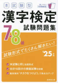 本試験型漢字検定７・８級試験問題集 〈’２５年版〉