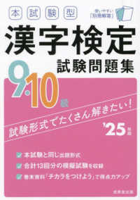 本試験型漢字検定９・１０級試験問題集 〈’２５年版〉