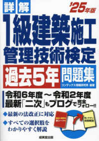 詳解１級建築施工管理技術検定過去５年問題集 〈’２５年版〉