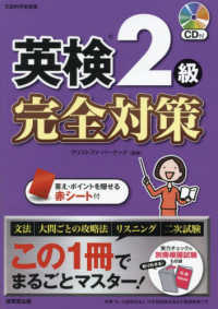 英検２級完全対策 - この１冊でまるごとマスター！　ＣＤ付