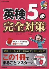 英検５級完全対策 - この１冊でまるごとマスター！　ＣＤ付