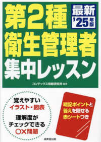 第２種衛生管理者集中レッスン 〈’２５年版〉