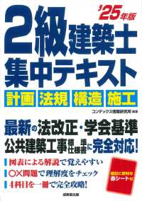 ２級建築士集中テキスト 〈’２５年版〉