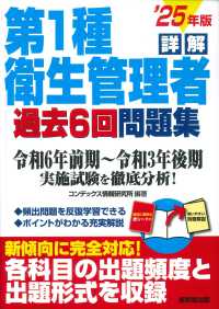 詳解第１種衛生管理者過去６回問題集 〈’２５年版〉