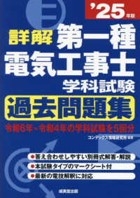 詳解第一種電気工事士学科試験過去問題集 〈’２５年版〉