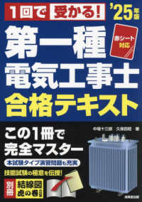 第一種電気工事士合格テキスト 〈’２５年版〉 - 赤シート対応　１回で受かる！