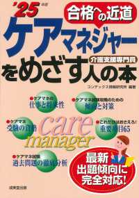 ケアマネジャーをめざす人の本 〈’２５年版〉