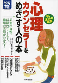 心理カウンセラーをめざす人の本 〈’２５年版〉