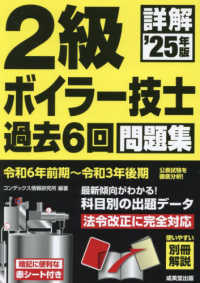 詳解２級ボイラー技士過去６回問題集 〈’２５年版〉