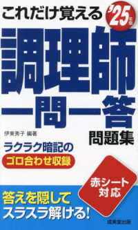 これだけ覚える調理師一問一答問題集 〈’２５年版〉