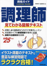 資格ガイド調理師 〈’２５年版〉 - 見てわかる図解テキスト